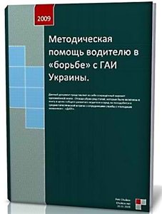 Методическая помощь водителю в «борьбе» с ГАИ Украины (2009) - Пётр Чулков