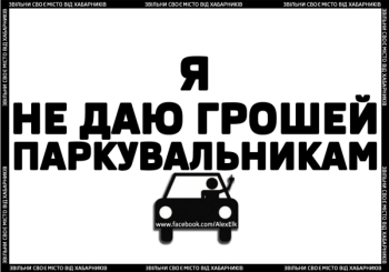 Для всех, кто не дает деньги попрошайкам-парковщикам - новый принт согласно правок от 25.06.2014 к постанове 1342