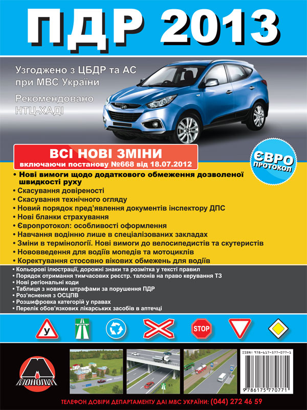 ПДД Украины 2013 года ПДД Украины 2013 года