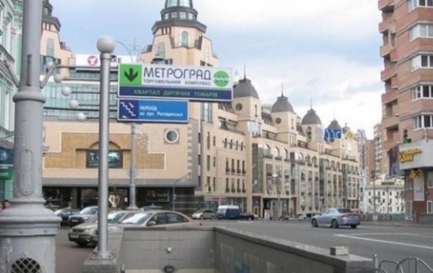 В Киеве неизвестный сообщил о бомбе в ТЦ Метроград В Киеве неизвестный сообщил о бомбе в ТЦ Метроград