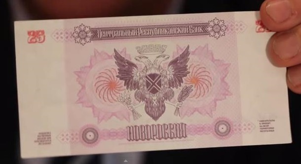 В ДНР показали свои деньги - расчетные знаки Новороссии В ДНР показали свои деньги - расчетные знаки Новороссии