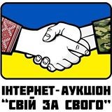 Свій за свого. Благодійний аукціон