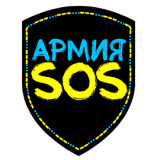 АРМІЯ SOS