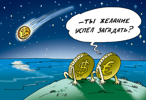 Стремительное падение рубля продолжается: За 2 минуты торгов доллар подскочил на 21 копейку, евро - на 33 копейки Стремительное падение рубля продолжается: За 2 минуты торгов доллар подскочил на 21 копейку, евро - на 33 копейки