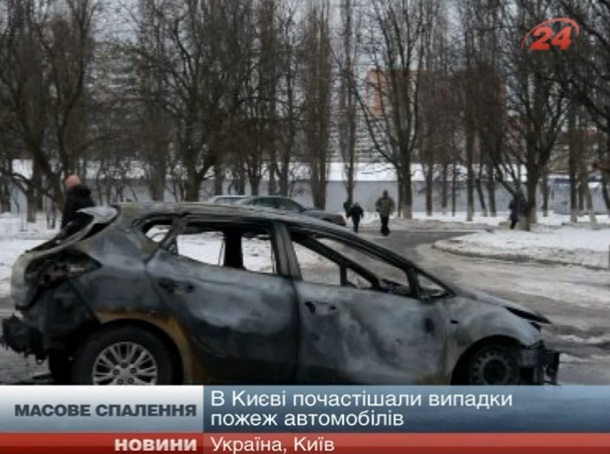 В Киеве массово жгут авто из Западной Украины - СМИ В Киеве массово жгут авто из Западной Украины - СМИ