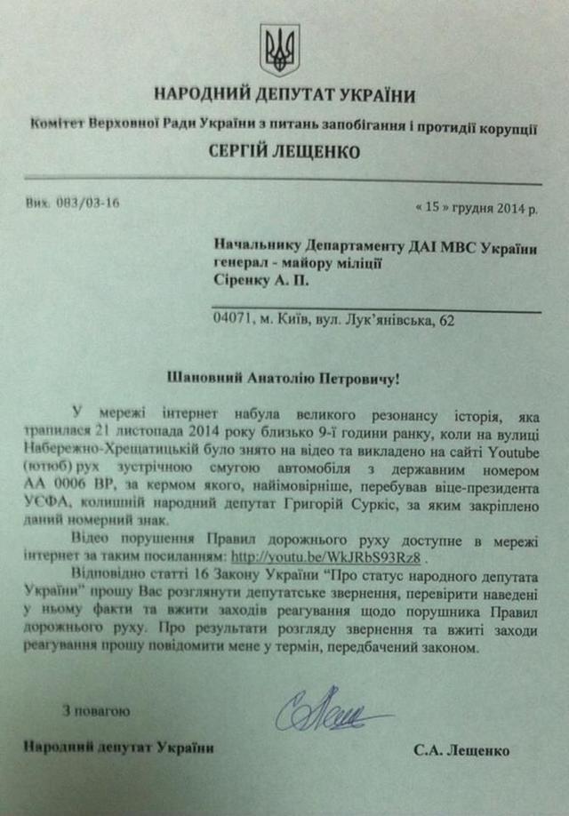 Нардеп Лещенко обратился в ГАИ с требованием наказать кортеж Суркиса, нарушивший правила дорожного движения. ВИДЕО