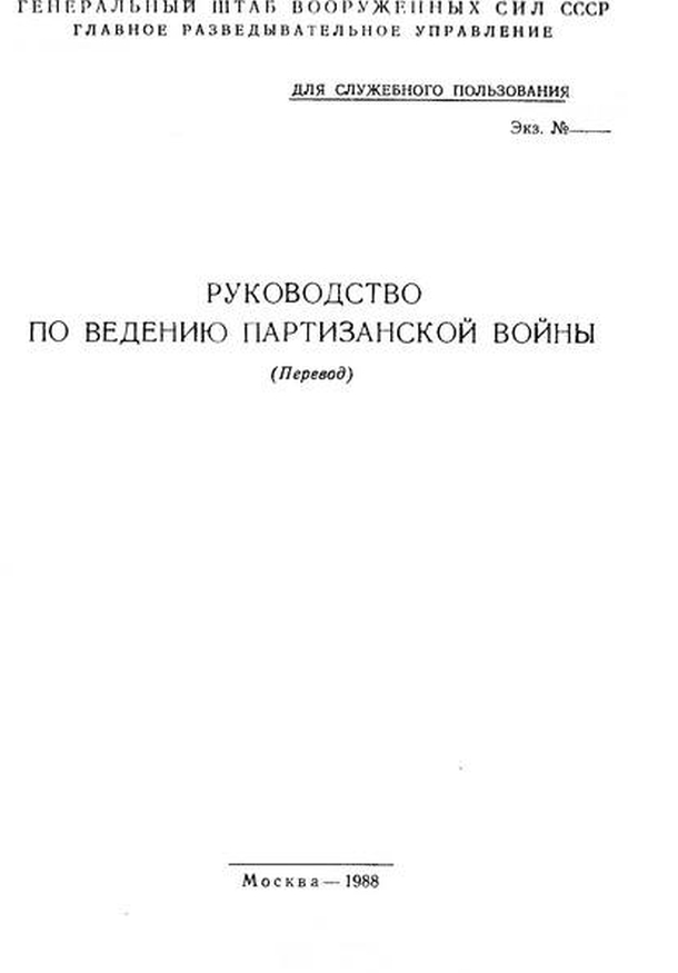 Руководство по ведению партизанской войны Руководство по ведению партизанской войны