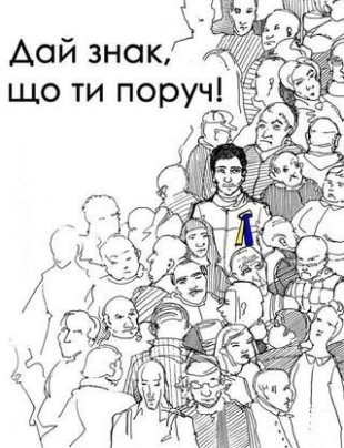 Дай знак, что ты рядом!/Дай знак, що ти поруч! Дай знак, что ты рядом!/Дай знак, що ти поруч!