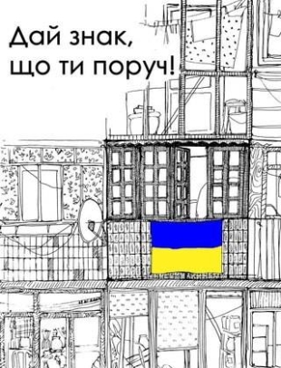 Дай знак, что ты рядом!/Дай знак, що ти поруч! Дай знак, что ты рядом!/Дай знак, що ти поруч!