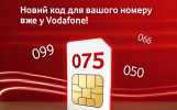 У Vodafone з’явиться новий код,...