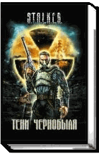 Сборник Тени Чернобыля Тени Чернобыля