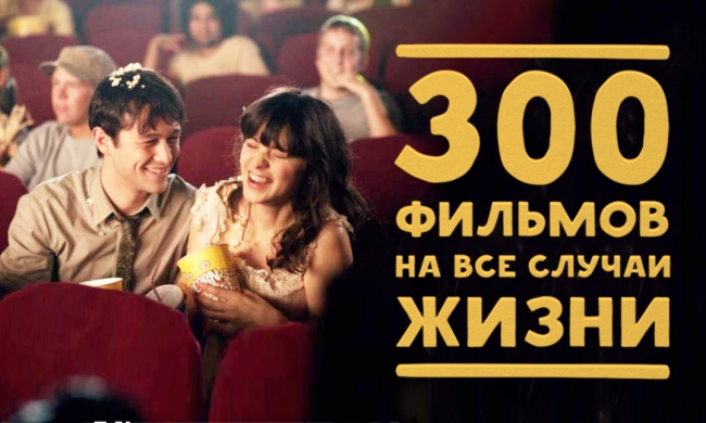 300 фильмов на все случаи жизни 300 фильмов на все случаи жизни