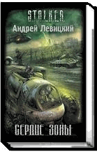 Сердце Зоны Сердце Зоны