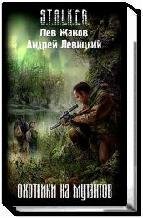 Охотники на мутантов Охотники на мутантов