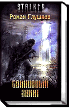 Свинцовый Закат Свинцовый Закат