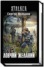 Ловчий желаний Ловчий желаний