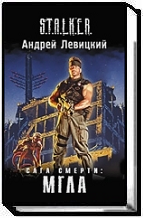 Сага смерти: Мгла Сага смерти: Мгла