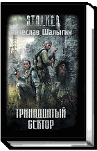 Тринадцатый сектор Тринадцатый сектор