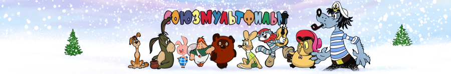 Самые известные мультики Союзмультфильма Самые известные мультики Союзмультфильма