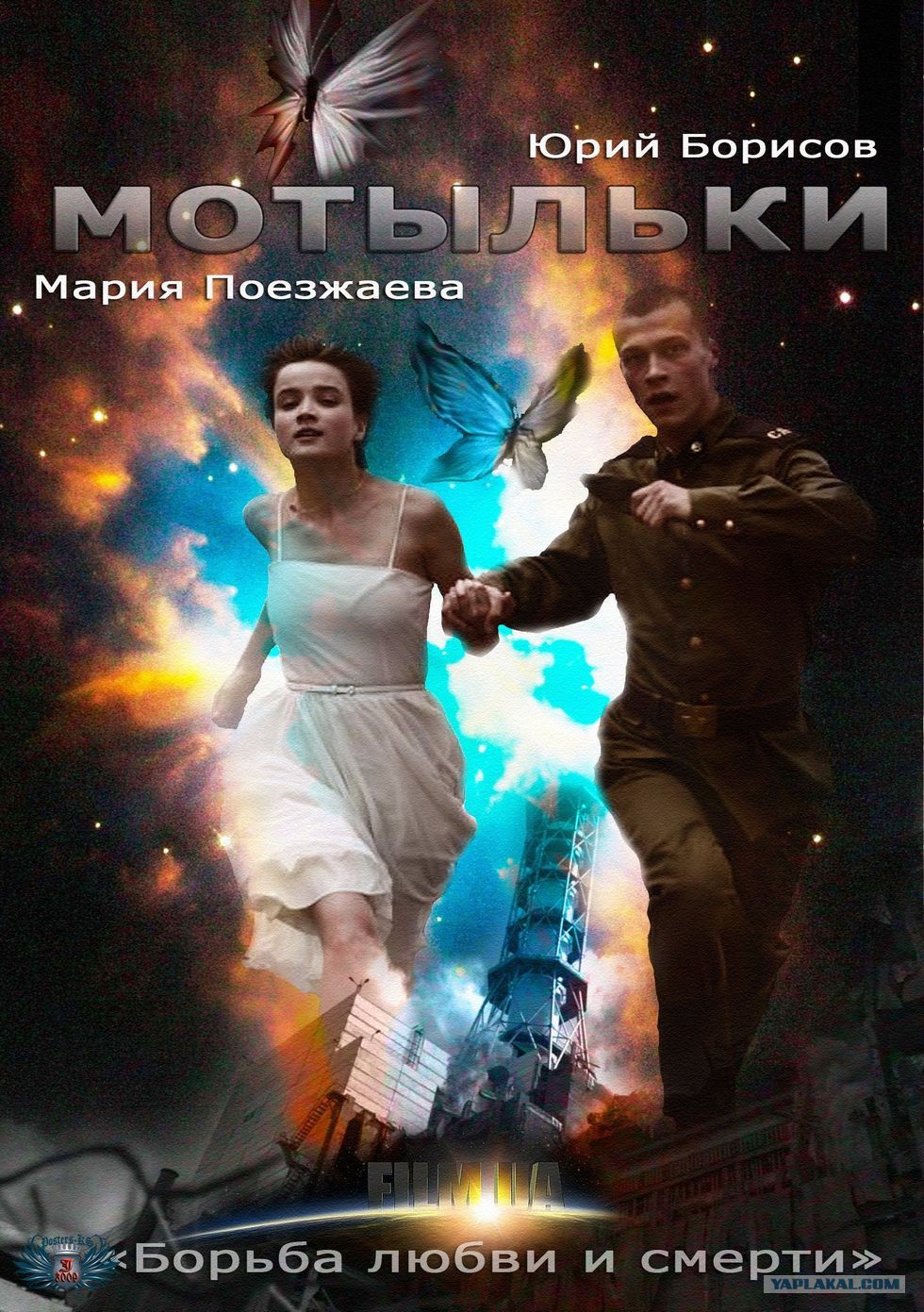 Мотыльки (художественный), 2013 год