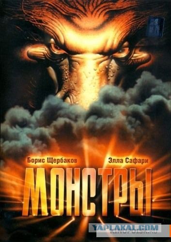 Монстры (художественный), 1993 год Монстры (художественный), 1993 год