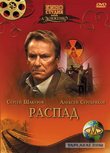 Распад (1990г)