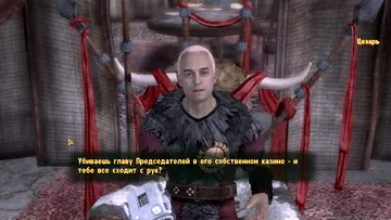 Fallout: New Vegas. Кесарю кесарево Кесарю кесарево