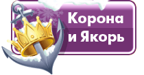 Корона и якорь