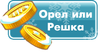 Орел или решка