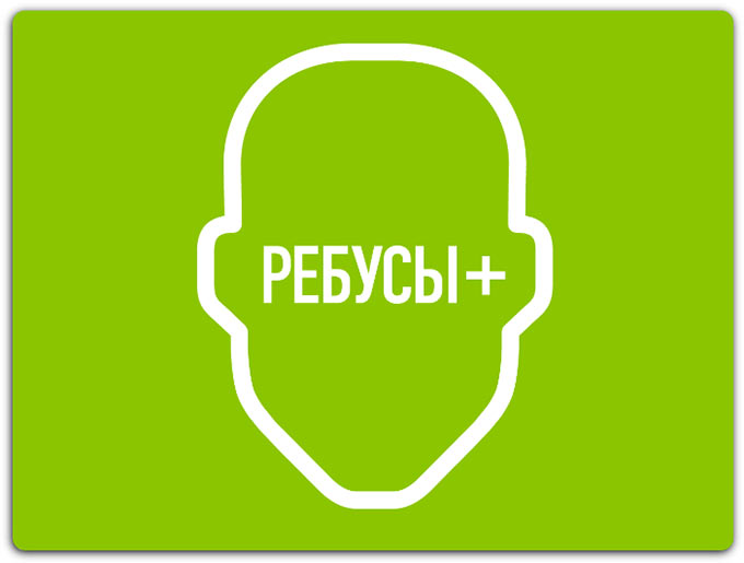 Ребусы+ iOS ответы