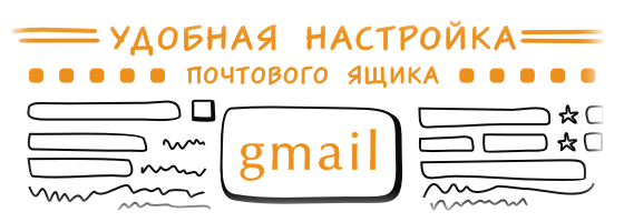 Тонкая настройка почтового ящика gmail Тонкая настройка почтового ящика gmail