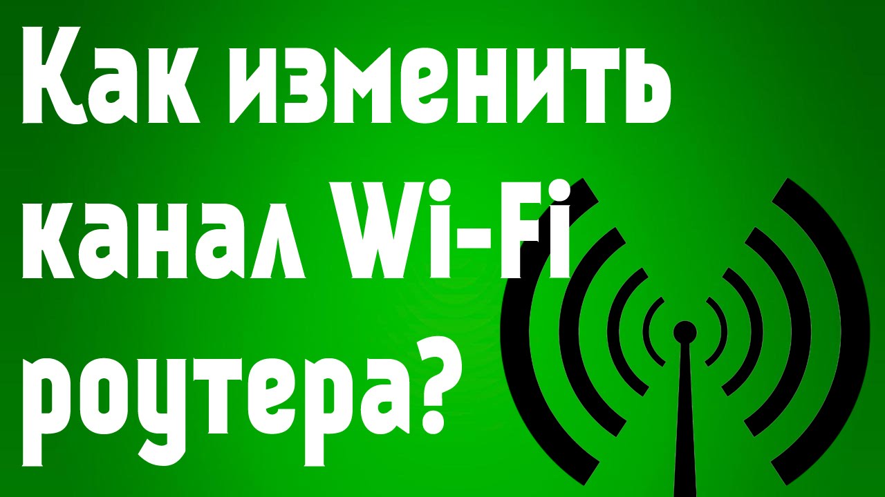 Как найти свободный Wi-Fi канал, и сменить канал на роутере? Выбор каналов Wi-Fi и методы их изменения для оптимизации