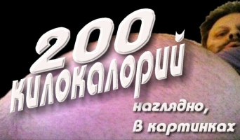 200 килокалорий наглядно в картинках