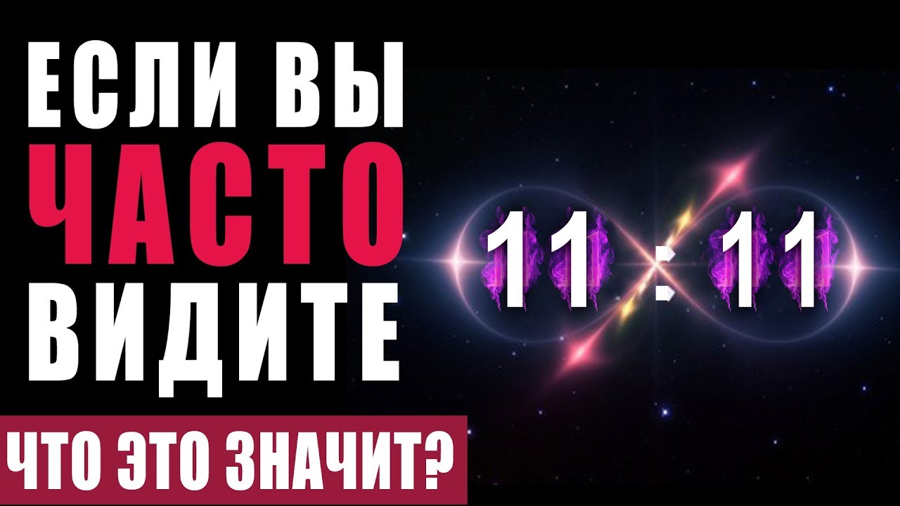 Толкование значений одинаковых (повторяющихся) чисел на часах Одинаковые цифры на часах и их значение