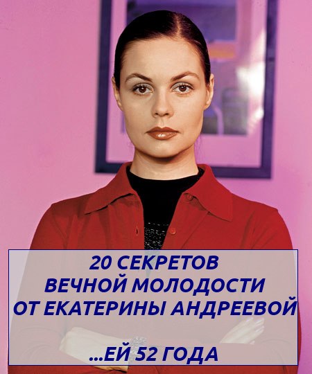 20 секретов вечной молодости от Екатерины Андреевой 20 секретов вечной молодости от Екатерины Андреевой