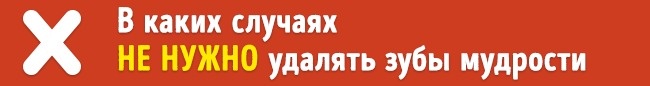 Нужно ли на самом деле удалять зубы мудрости? Удалять или нет зубы мудрости