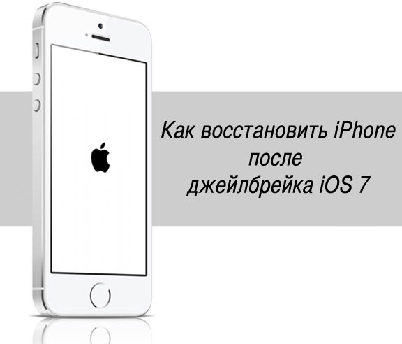 Восстановление iPhone после Jailbreak iOS7 Восстановление iPhone после Jailbreak iOS7