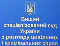 Верховный суд Украины