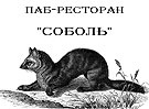 Соболь