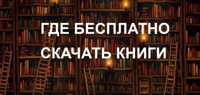 Электронная, бесплатная Интернет Библиотека