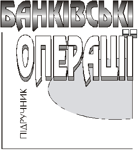 Банківські операції - А. М. Мороз