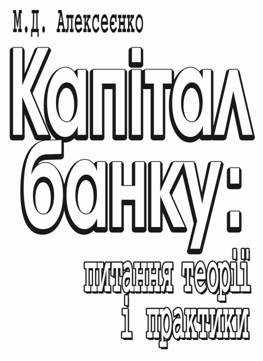  Капітал банку: питання теорії і практики