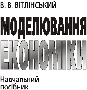  Моделювання економіки