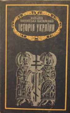 Історія України - Полонська Василеко Наталія