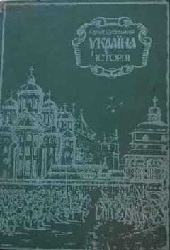 Історія України: Орест Субтельний