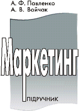 Маркетинг: Підручник. Павленко А. Ф., Войчак А. В.