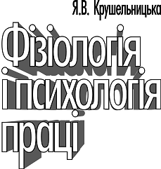 фізіологія і психологія праці - Крушельницька Я. В. 