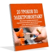 20 Уроков По Электромонтажу. Иллюстрированное практическое руководство для начинающих электромонтажников