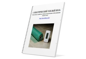 Электрический теплый пол: технология, устройство, монтаж, подключение и обслуживание теплого пола