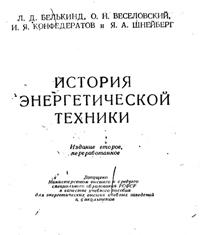 Л. Д. Белкинд, О. Н. Веселовский, И. Я. Конфедератов, Я. А. Шнейберг. История энергетической техники. М., Л.: Госэнергоиздат, 1960.